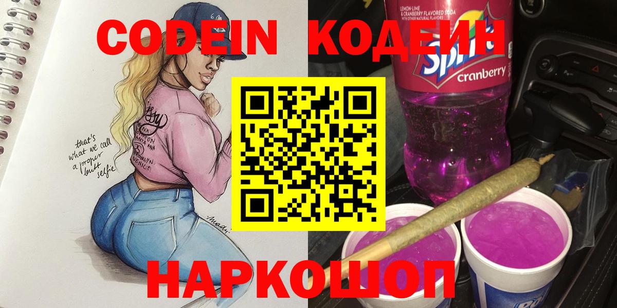 Кодеин Purple Drank  Codein напиток Lean (лин)  Петропавловск-Камчатский  Вход с VPN 